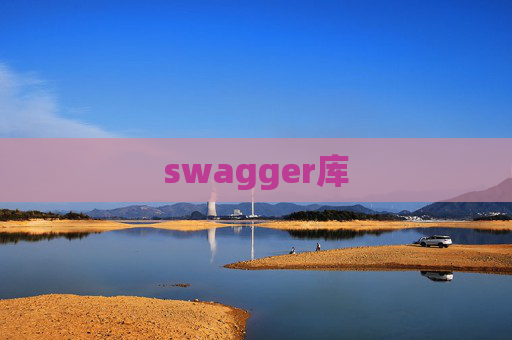 swagger库